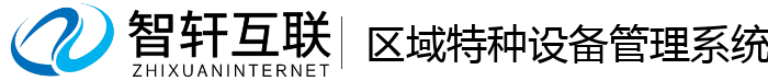 区域特种设备管理系统